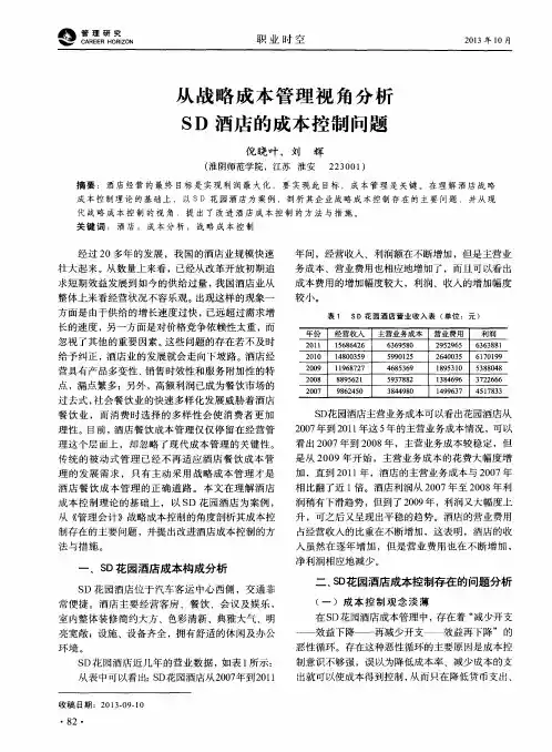 从战略成本管理视角分析SD酒店的成本控制问题