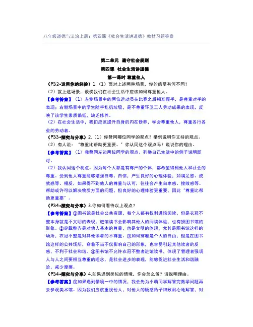 八年级道德与法治上册：第四课《社会生活讲道德》教材习题答案