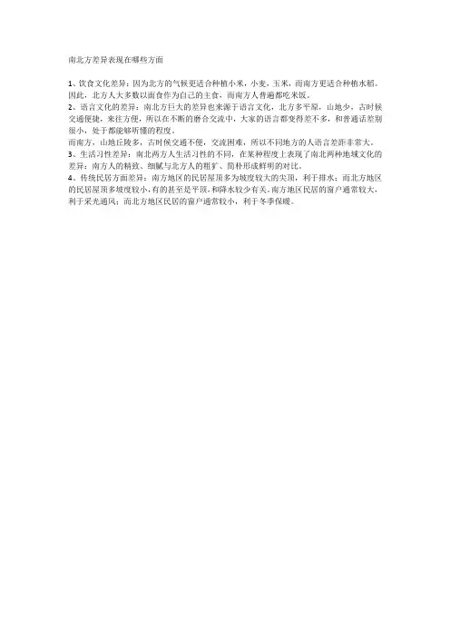 南北方差异表现在哪些方面