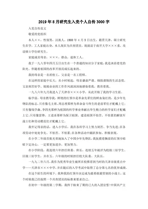 最新-2019年8月研究生入党个人自传3000字 精品