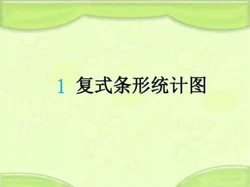 新青岛版五年级数学下册 6.1 复式条形统计图 教学课件