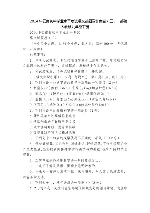 2014年云南初中学业水平考试语文试题及答案卷(三)  部编人教版九年级下册