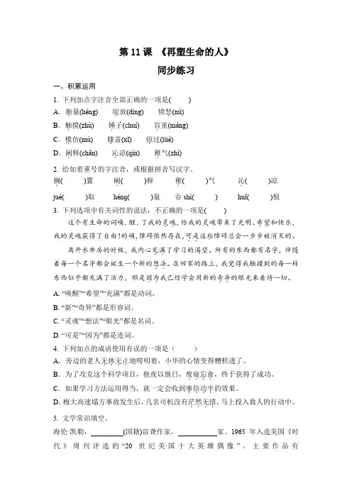 第11课《再塑生命的人》同步练习-2024-2025学年统编版语文七年级上册(2024)