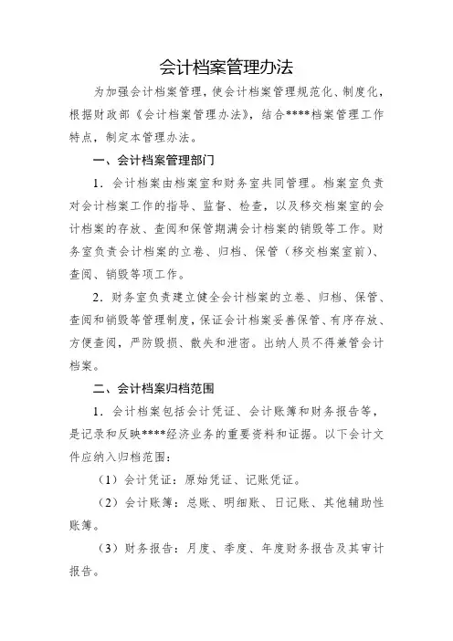 会计档案管理办法