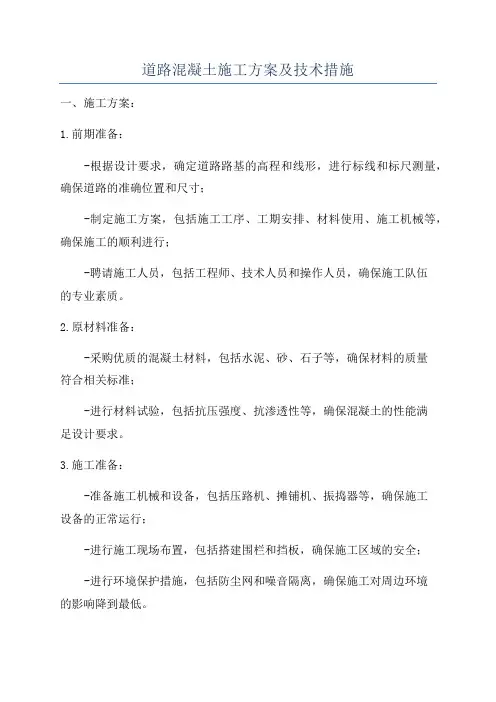 道路混凝土施工方案及技术措施
