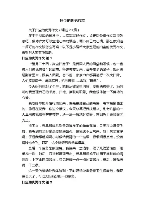 扫尘的优秀作文