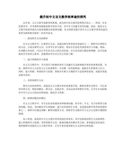 提升初中文言文教学效率途径探究