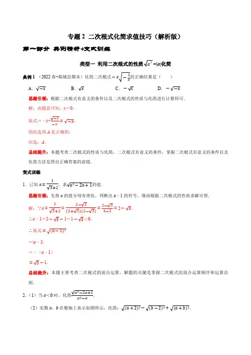 部编数学八年级下册专题2二次根式化简求值技巧(解析版)含答案