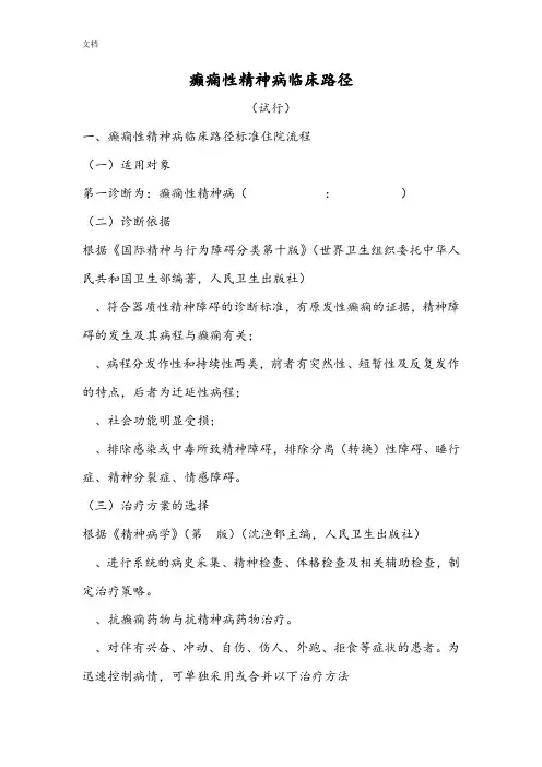 癫痫性精神病临床路径