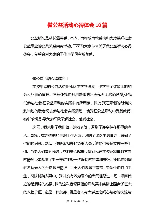 做公益活动心得体会10篇