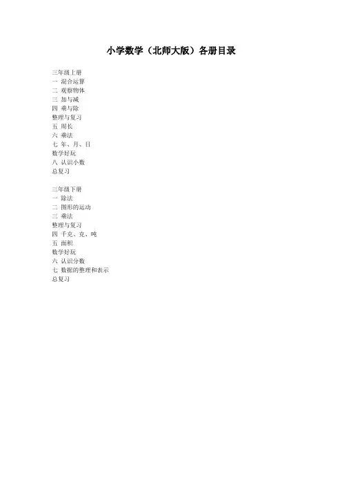 小学数学(北师大版)各册教材目录
