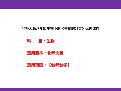 北师大版八年级生物下册《生物的分类》优秀课件