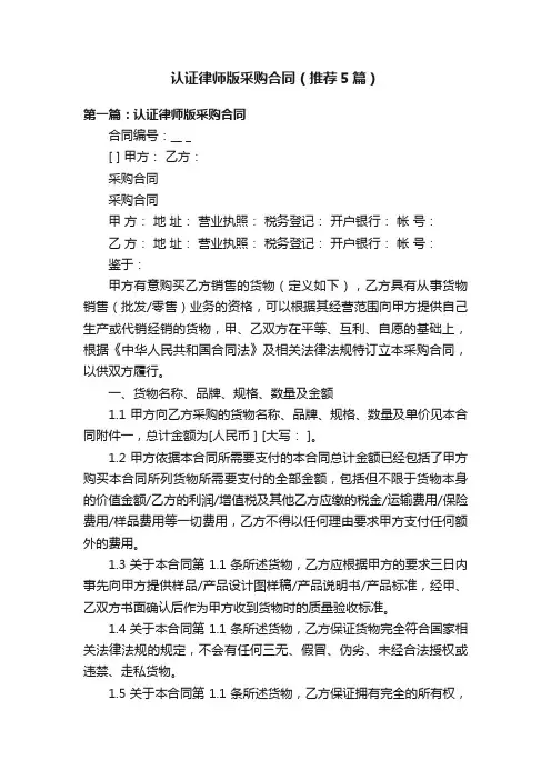 认证律师版采购合同（推荐5篇）