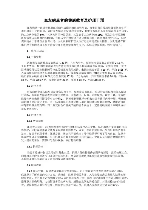血友病患者的健康教育及护理干预