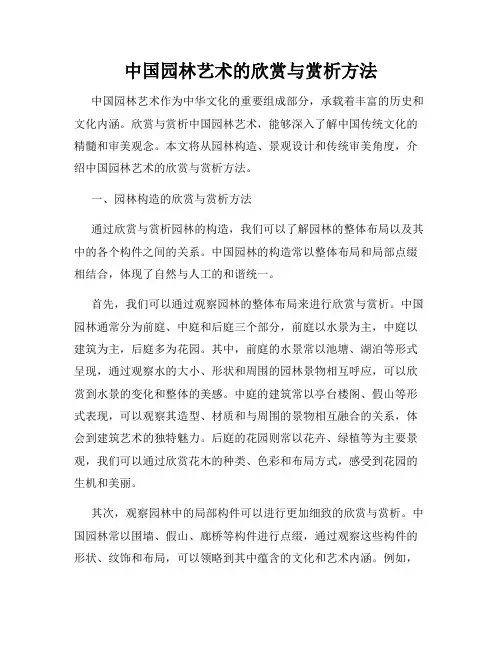 中国园林艺术的欣赏与赏析方法