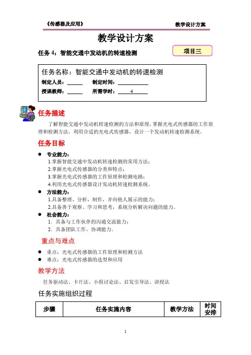 智能交通中发动机的转速检测教学设计方案KC04030401-m08.