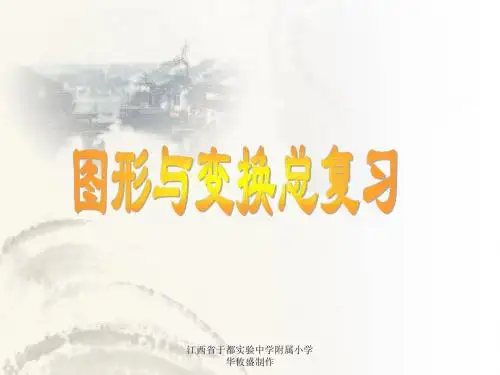 人教版六年级下册图形与变换上课用