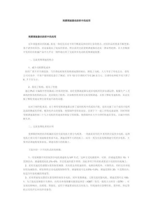 变频调速器在纺织中的应用