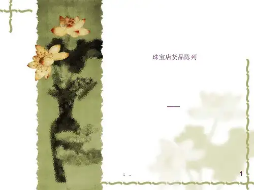 珠宝店货品陈列ppt课件