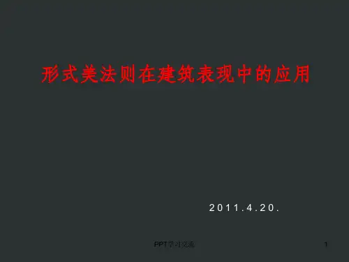 形式美法则在建筑表现中的应用课件