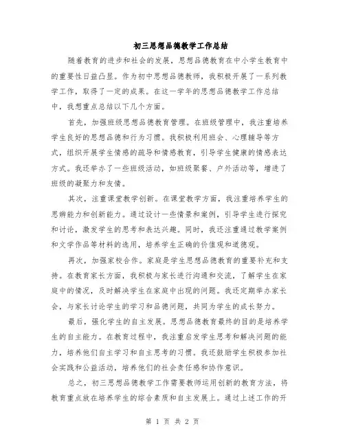 初三思想品德教学工作总结