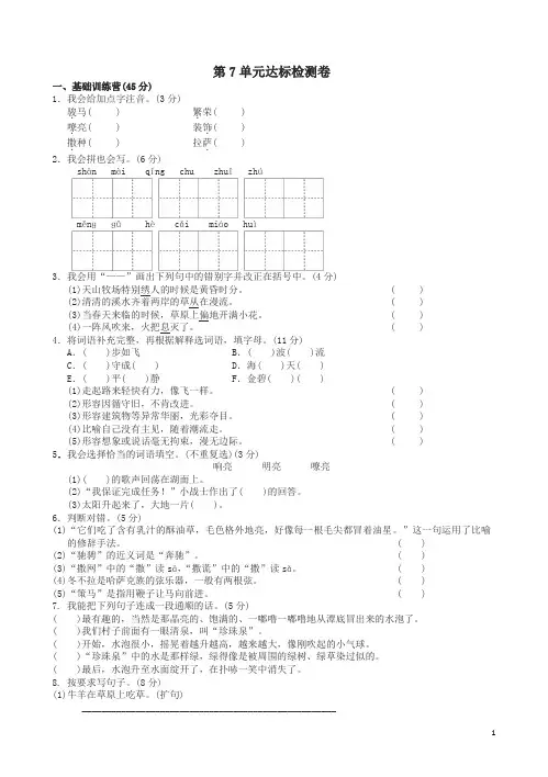 三年级语文下册第7单元走进草原综合测试卷(a卷)长春版