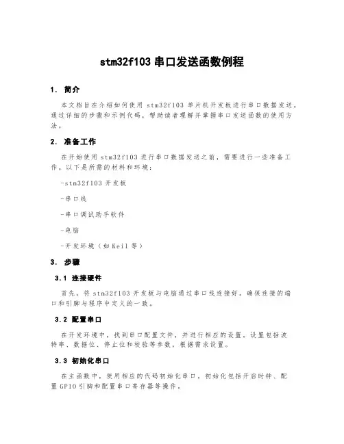 stm32f103串口发送函数例程
