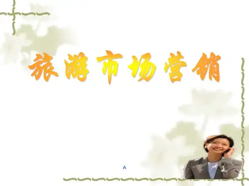 旅游市场营销第一章