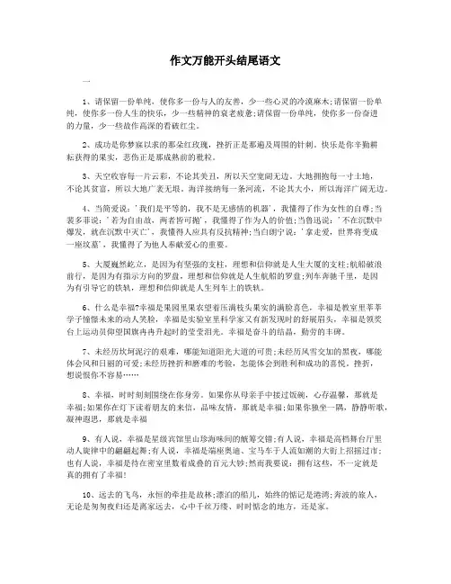 作文万能开头结尾语文