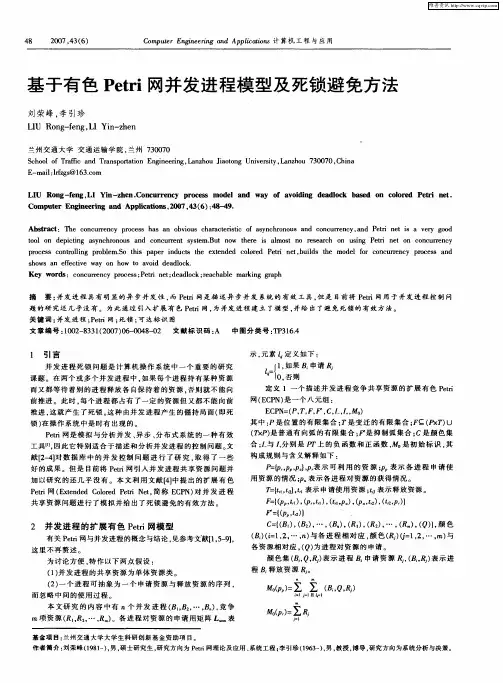 基于有色Petri网并发进程模型及死锁避免方法