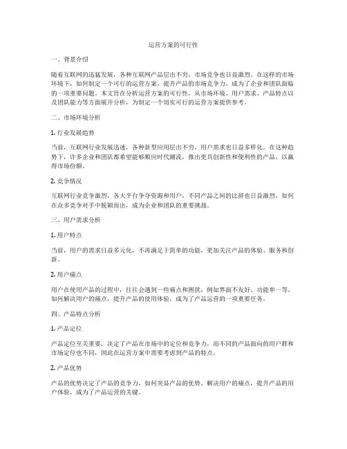 运营方案的可行性