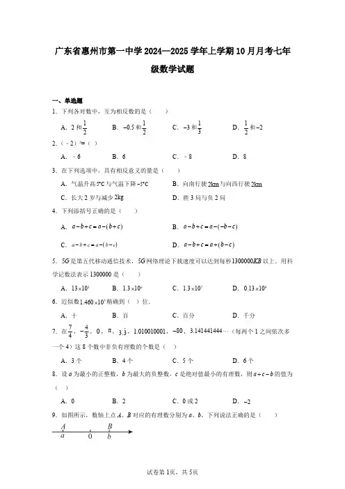 广东省惠州市第一中学2024—2025学年上学期10月月考七年级数学试题