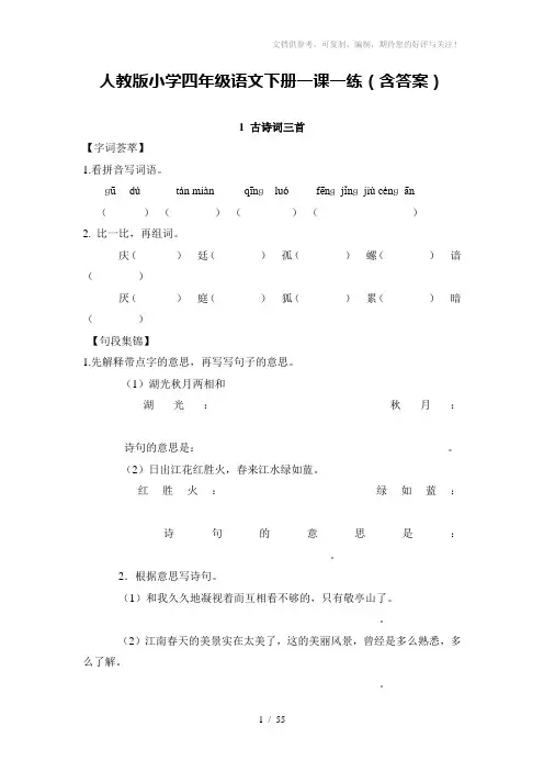 人教版小学四年级语文下册一课一练(含答案)