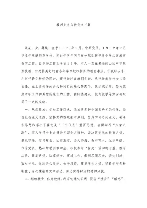 教师业务自传范文三篇