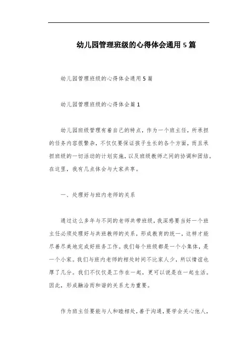 幼儿园管理班级的心得体会通用5篇