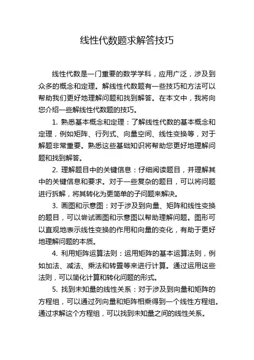线性代数题求解答技巧