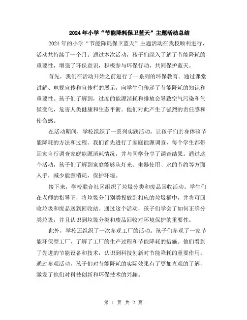 2024年小学“节能降耗保卫蓝天”主题活动总结