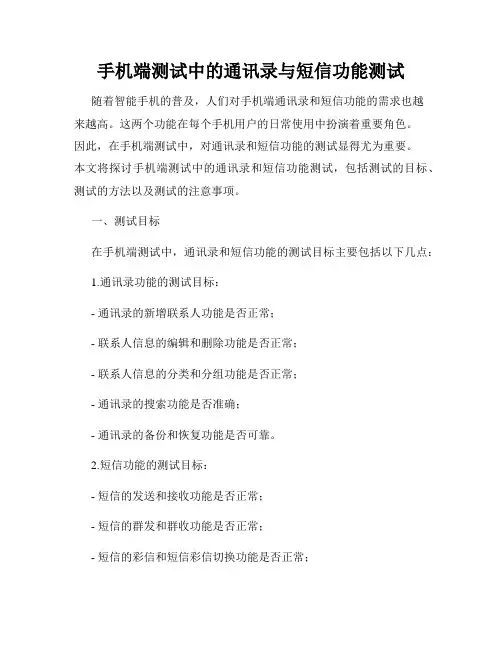 手机端测试中的通讯录与短信功能测试