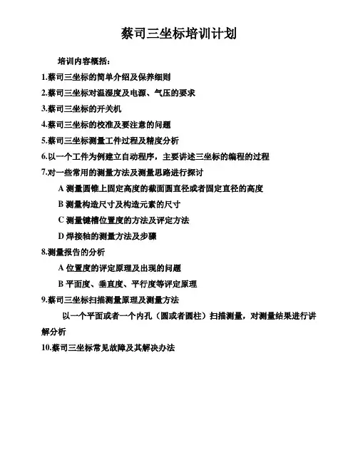 蔡司三坐标培训计划.详解