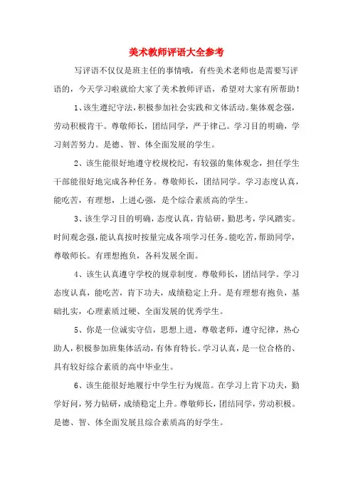 美术教师评语大全参考