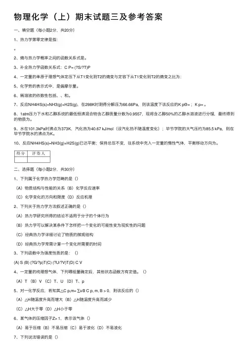 物理化学（上）期末试题三及参考答案