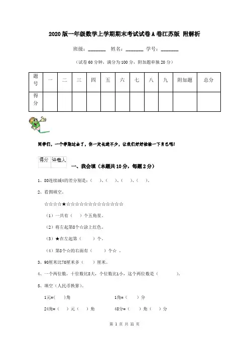 2020版一年级数学上学期期末考试试卷A卷江苏版 附解析