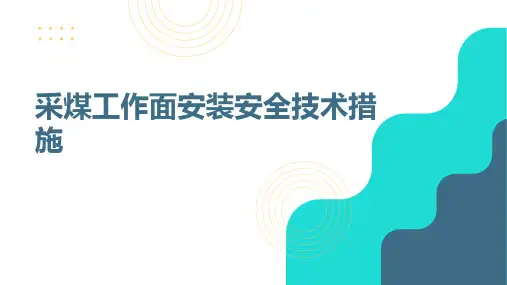 采煤工作面安装安全技术措施