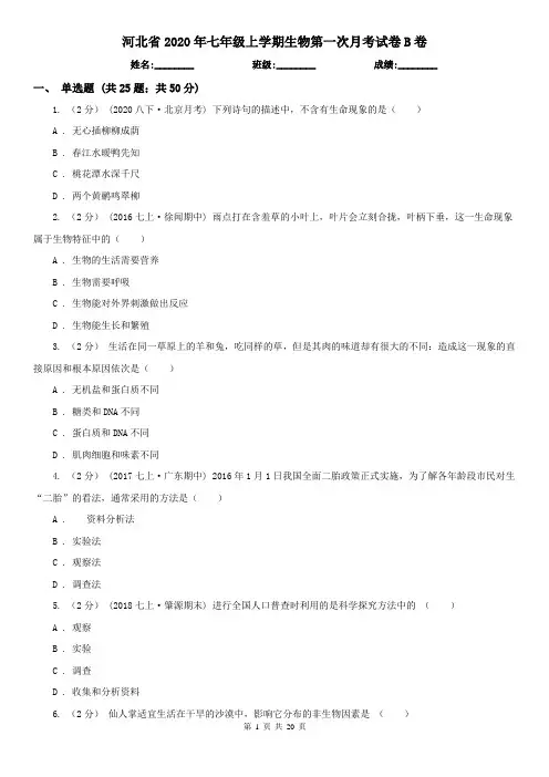 河北省2020年七年级上学期生物第一次月考试卷B卷