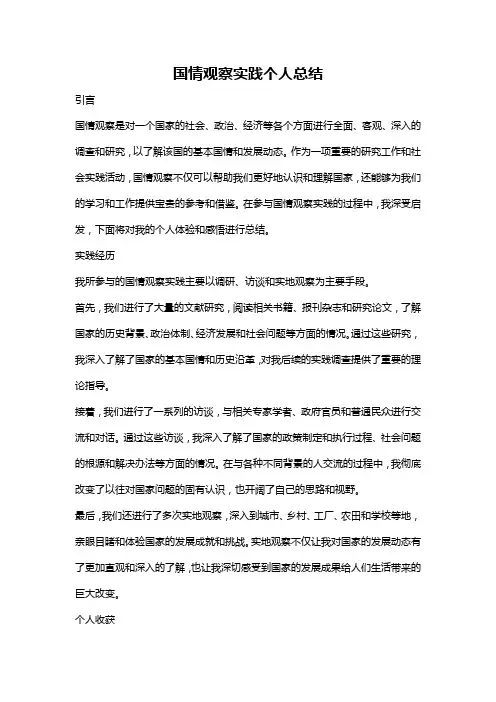 国情观察实践个人总结