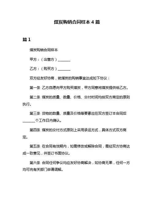 煤炭购销合同样本4篇