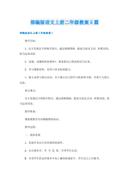 部编版语文上册二年级教案5篇