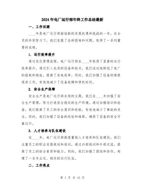 2024年电厂运行部年终工作总结最新（五篇）