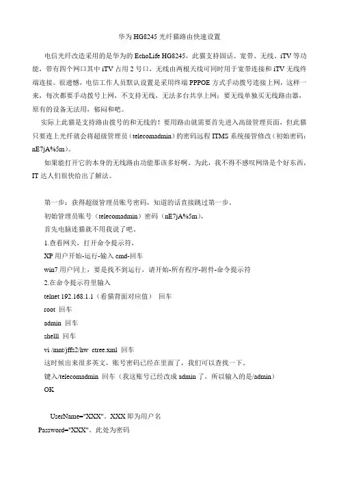 华为HG8245光纤路由猫快速设置