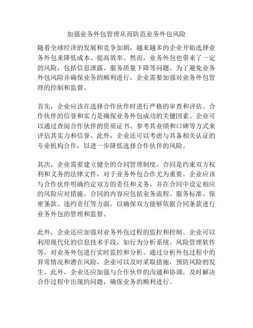 加强业务外包管理从而防范业务外包风险